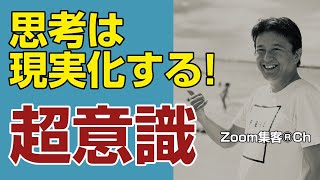 【思考は現実化する】 超意識（スピリチュアル 第5話）