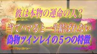【スピリチュアル】彼は本物の運命の人？当てハマると一生結ばれない偽物ツインレイの5つの特徴