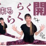 たった5分！【優しいアプローチで開脚ラクラク】ヨガ初心者、体が硬い人向け、腰痛もスッキリ