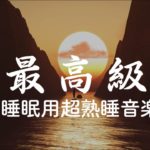 【5分で寝落ち】短時間の睡眠で翌朝しっかりリフレッシュしたいあなたへ | 【528Hz・睡眠導入・睡眠用bgm・瞑想と癒し】| Minan – 睡眠用bgm 疲労回復