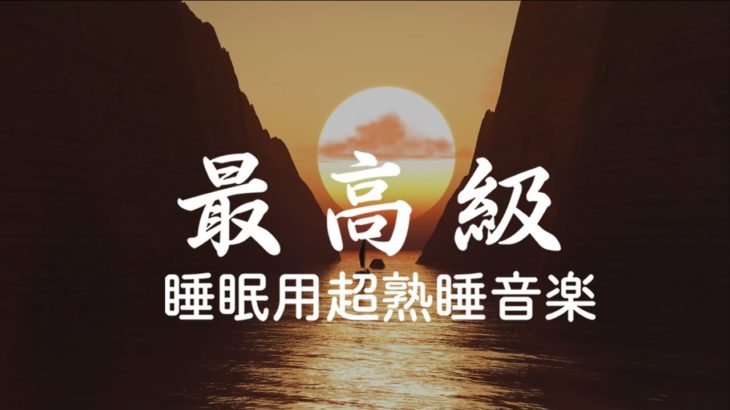 【5分で寝落ち】短時間の睡眠で翌朝しっかりリフレッシュしたいあなたへ | 【528Hz・睡眠導入・睡眠用bgm・瞑想と癒し】| Minan – 睡眠用bgm 疲労回復