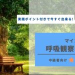 「氣づく力」を高める！マインドフルネス呼吸観察瞑想（5分）中級編