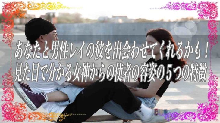 【スピリチュアル】あなたと男性レイの彼を出会わせてくれるかも！見た目で分かる女神からの使者の容姿の5つの特徴