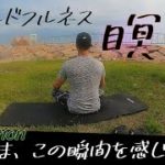 瞑想5分間【マインドフルネス】効果はやればわかる。