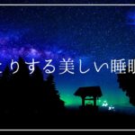 うっとりする美しい睡眠導入音楽で癒しの空間 安眠効果｜ヒーリングミュージック リラクゼーション ソルフェジオ周波数 528Hz 深い眠り