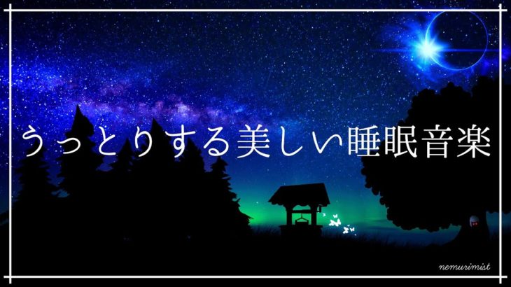 うっとりする美しい睡眠導入音楽で癒しの空間 安眠効果｜ヒーリングミュージック リラクゼーション ソルフェジオ周波数 528Hz 深い眠り