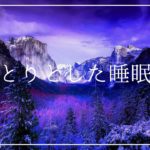 しっとりとした癒しの睡眠導入音楽｜眠りを助けるヒーリングミュージックでリラックス｜ソルフェジオ周波数528Hz｜安眠 熟睡