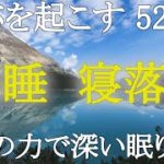 【528Hz・睡眠】癒しのソルフェジオ周波数と本物の大自然のなかで深い眠りに…睡眠導入、即寝落ち