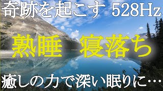 【528Hz・睡眠】癒しのソルフェジオ周波数と本物の大自然のなかで深い眠りに…睡眠導入、即寝落ち