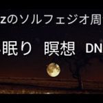 【528Hzソルフェッジオ周波数】DNA修復ソルフェッジオ周波数と瞑想音楽｜深い眠り－聴きながらストレスを軽減し、倦怠感を和らげます。Deep Sleep Healing Music Bgm
