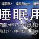 【528Hz・睡眠導入・睡眠用bgm・瞑想と癒し】短時間の睡眠で翌朝しっかりリフレッシュしたいあなたへ、令和最新版、ソルフェジオ周波数でストレス緩和、疲労回復、最高の睡眠と極上の癒し
