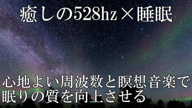 【癒しの528hz】優しく心に響く瞑想音楽とソルフェジオ周波数で睡眠の質を向上｜リラックスして自然治癒力を向上させる眠りのBGM｜寝落ち、疲労回復、ストレス緩和