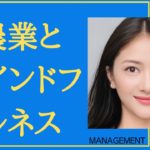 538「農業とマインドフルネス事業の相乗効果」［石原明の経営のヒント+標準版 akira-ishihara management tips］