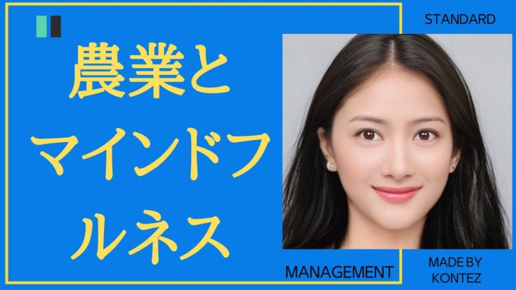 538「農業とマインドフルネス事業の相乗効果」［石原明の経営のヒント+標準版 akira-ishihara management tips］