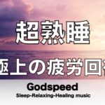 【5分で寝落ち・睡眠用BGM】本当に疲れが取れる、短時間睡眠でも朝スッキリと目覚める睡眠音楽【超特殊音源】でストレス緩和、疲労回復、最高の睡眠と極上の癒し 極上の睡眠導入・リラックス音楽 🔴LIVE