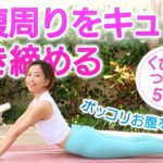 【ダイエットヨガ5分】お腹周りをキュッと引き締めるヨガ　CuteBirds_Yoga＃9