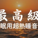 ぐっすり眠れる【5分で寝落ち・睡眠用bgm】疲労回復を促す熟睡で深くて濃い睡眠へ | 短時間の睡眠で翌朝しっかりリフレッシュしたいあなたへ | Minan – 睡眠用bgm 疲労回復