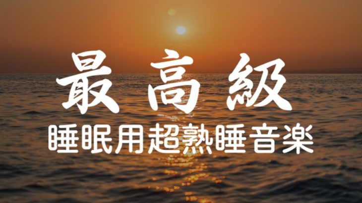 ぐっすり眠れる【5分で寝落ち・睡眠用bgm】疲労回復を促す熟睡で深くて濃い睡眠へ | 短時間の睡眠で翌朝しっかりリフレッシュしたいあなたへ | Minan – 睡眠用bgm 疲労回復