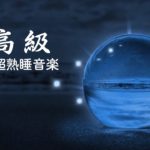 【5分で寝落ち】睡眠用bgm 疲労回復 短時間 | 短時間の睡眠で翌朝しっかりリフレッシュしたいあなたへ  |ソルフェジオ周波数でストレス緩和  | Minan – 睡眠用bgm 疲労回復 #2