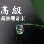 本当に疲れが取れる【5分で寝落ち・睡眠用bgm】短時間睡眠でも朝スッキリと目覚める睡眠音楽、528Hz・睡眠導入、熟睡できる音楽、自律神経 整える 音楽 睡眠、短時間で疲れが取れる音楽