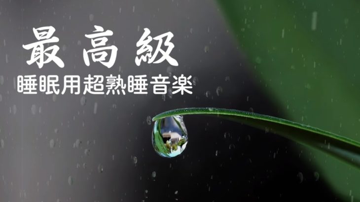 本当に疲れが取れる【5分で寝落ち・睡眠用bgm】短時間睡眠でも朝スッキリと目覚める睡眠音楽、528Hz・睡眠導入、熟睡できる音楽、自律神経 整える 音楽 睡眠、短時間で疲れが取れる音楽