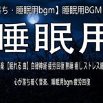 【5分で寝落ち・睡眠用bgm】睡眠用BGMに最適です！睡眠専用   優しい音楽 【眠れる 曲】自律神経 疲労回復 熟睡 癒し ストレス緩和  リラックス 音楽、心が落ち着く音楽、睡眠用bgm 疲労回復