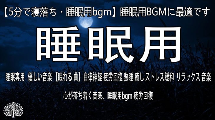 【5分で寝落ち・睡眠用bgm】睡眠用BGMに最適です！睡眠専用   優しい音楽 【眠れる 曲】自律神経 疲労回復 熟睡 癒し ストレス緩和  リラックス 音楽、心が落ち着く音楽、睡眠用bgm 疲労回復