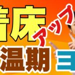 【妊活ヨガ】排卵後着床を高める！高温期のヨガ6分