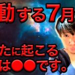 【スピリチュアル】マヤ歴！7月の新たな動きに注目！○○を始める好機!?
