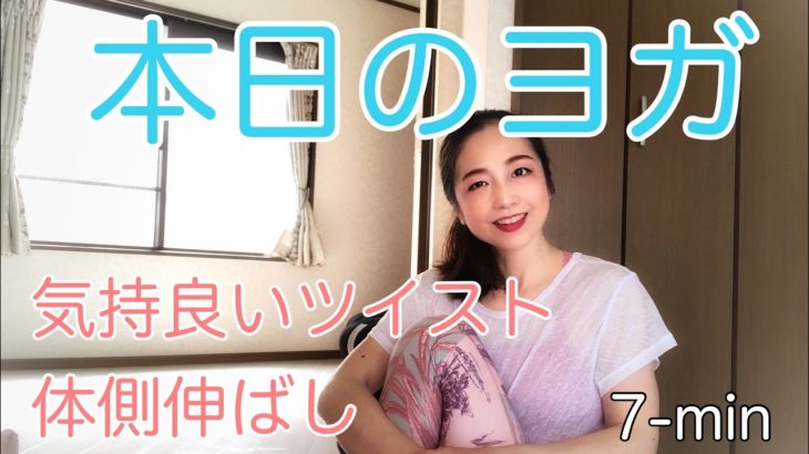 【本日のヨガ】7-min リラックスツイスト　体側伸ばし