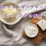 【7月10日蟹座の新月🌑ヒーリング瞑想】細胞の癒しとエネルギーチャージのための瞑想（10分間）