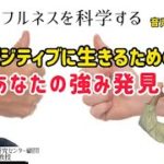 ポジティブに生きるための強み発見|マインドフルネスの科学|瞑想塾7/14