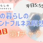 7/15　4日目　ママの暮らしのマインドフルネス瞑想会