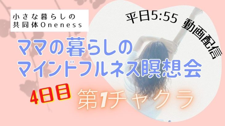 7/15　4日目　ママの暮らしのマインドフルネス瞑想会