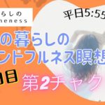 7/16　5日目　ママの暮らしのマインドフルネス瞑想会