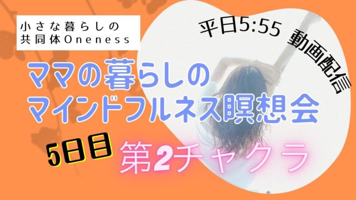 7/16　5日目　ママの暮らしのマインドフルネス瞑想会
