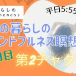 7/19　6日目　ママの暮らしのマインドフルネス瞑想会