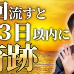 【スピリチュアル】72時間以内にあなたへ奇跡が舞い込む！恋愛、パートナー運が格段に上昇する３つの秘訣を教えます！