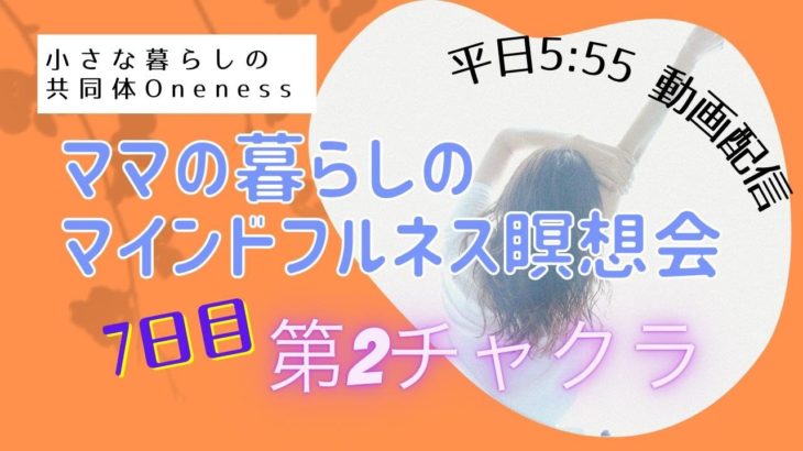 7/20　7日目　ママの暮らしのマインドフルネス瞑想会