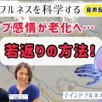若返りの方法【男性必見】感情と炎症|マインドフルネス瞑想塾7/21|マインドフルネスの科学