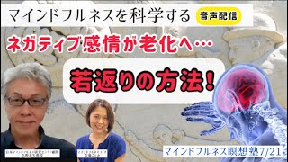 若返りの方法【男性必見】感情と炎症|マインドフルネス瞑想塾7/21|マインドフルネスの科学