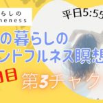 7/22　9日目　ママの暮らしのマインドフルネス瞑想会