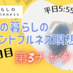 7/23　10日目　ママの暮らしのマインドフルネス瞑想会