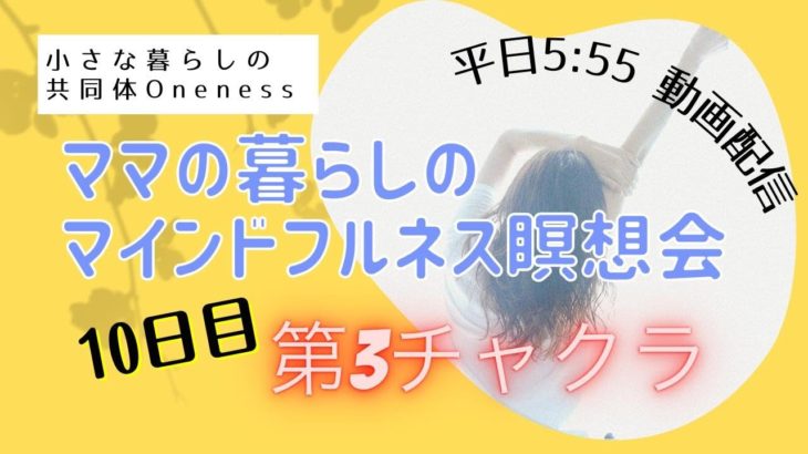 7/23　10日目　ママの暮らしのマインドフルネス瞑想会