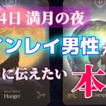 【個人鑑定級】7月24日満月の夜。お相手があなたに伝えたい本音。彼からのラブレター【ツインレイ・タロット・オラクルカード】