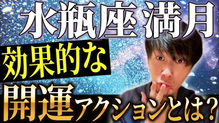 【スピリチュアル】7月24日は水瓶座満月！今の現状が好転する効果的なアクションを教えます！！