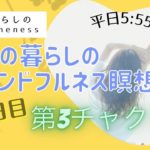 7/26　11日目　ママの暮らしのマインドフルネス瞑想会