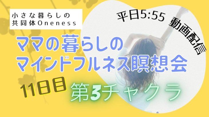 7/26　11日目　ママの暮らしのマインドフルネス瞑想会