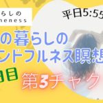 7/27　12日目　ママの暮らしのマインドフルネス瞑想会