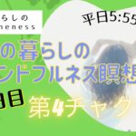 7/30　15日目　ママの暮らしのマインドフルネス瞑想会